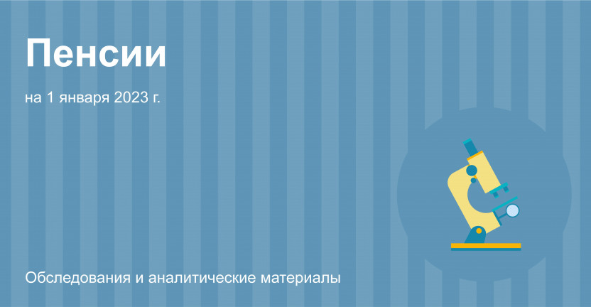 Численность пенсионеров и средний размер назначенных пенсий в Москве на 1 января 2023 г.